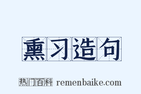 熏习造句是什么意思的图片
